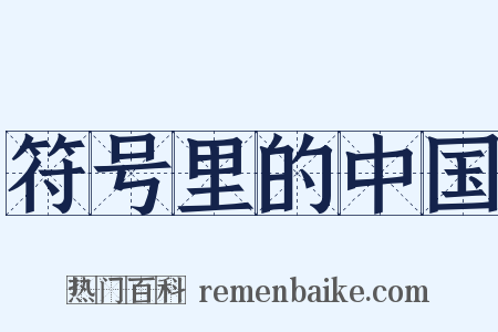 符号里的中国是什么意思的图片